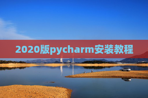 2020版pycharm安装教程